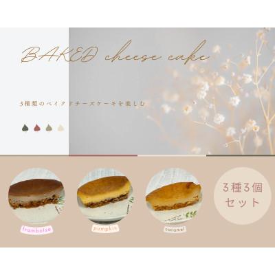ふるさと納税 潟上市 ベイクドチーズケーキ3種×3個セット