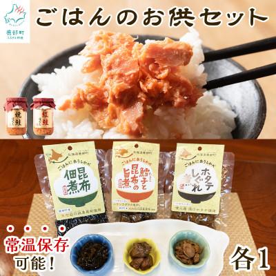 ふるさと納税 鹿部町 鮭ほぐし 佃煮 詰め合わせ ごはんのお供セット 計630g SS42-3