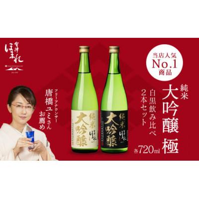 ふるさと納税 喜多方市 純米大吟醸「極」白黒飲み比べセット 720ml×各1本 計2本[07208-0456]