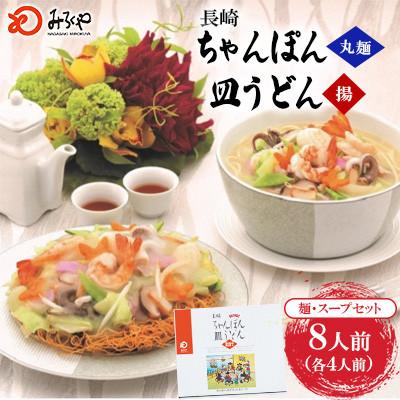 ふるさと納税 島原市 長崎ちゃんぽん・皿うどん 8人前(各4人前)[みろく屋](島原市)C-24