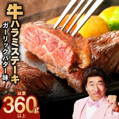 ふるさと納税 泉佐野市 [特別規格]牛ハラミステーキ 4枚 ガーリックバター味 360g以上 カット済み