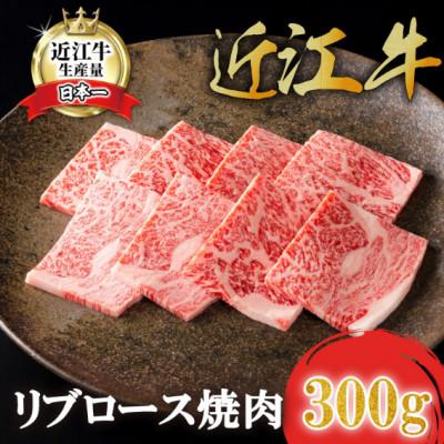 ふるさと納税 近江八幡市 [カネ吉山本]近江牛特選リブロース焼肉300g
