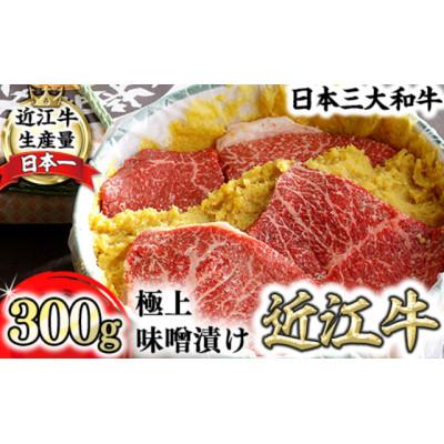 ふるさと納税 近江八幡市 [カネ吉山本]近江牛味噌漬け300g(2〜3枚入り)