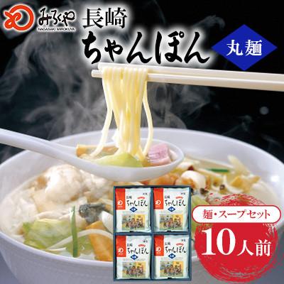 ふるさと納税 島原市 長崎ちゃんぽん 10人前[みろく屋](島原市)T-30