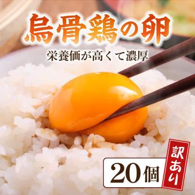 ふるさと納税 さぬき市 [訳あり]烏骨鶏の卵 20個
