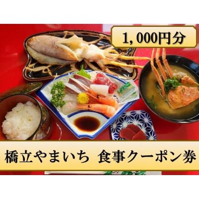 ふるさと納税 宮津市 橋立やまいち 食事クーポン券 1,000円分
