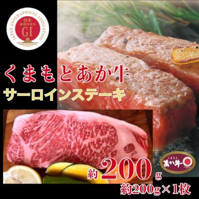 ふるさと納税 山鹿市 くまもとあか牛サーロインステーキ約200g