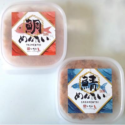 ふるさと納税 糸田町 博多の新名物 さばめんたいとたいめんたいの詰合せ 150g×各1個(合計300g)(糸田町)