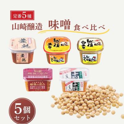 ふるさと納税 小千谷市 山崎醸造 定番の味噌5種類食べ比べセット 新潟県 小千谷