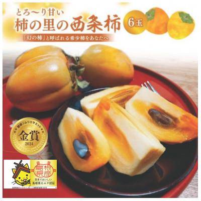 ふるさと納税 松江市 [秀品]とろ〜り甘さの極み!柿の里の西条柿 6玉 島根県松江市[マルカミ農縁株式会社]