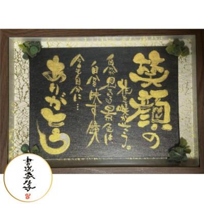 ふるさと納税 唐津市 [笑顔の花]書作品 A4サイズ程度(額装仕上げ)