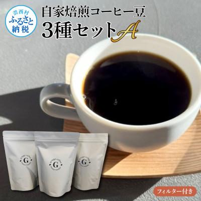 ふるさと納税 芸西村 自家焙煎コーヒー豆3種セットA フィルター付き