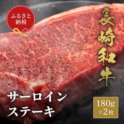 ふるさと納税 壱岐市 [和牛セレブ]長崎和牛 サーロインステーキ 180g×2枚(壱岐市)