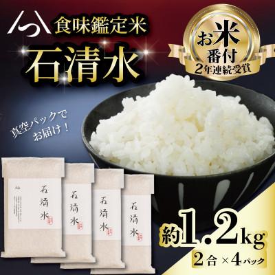 ふるさと納税 八幡市 京都府八幡市産 食味鑑定米 石清水 白米 真空 2合×4パック入り(約1.2kg)
