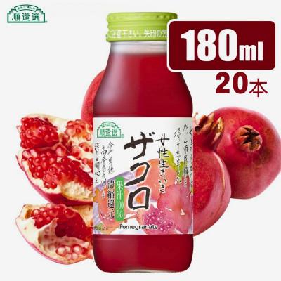 ふるさと納税 松川町 順造選 ザクロジュース 濃縮還元果汁100% 180ml×20本