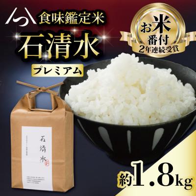 ふるさと納税 八幡市 京都府八幡市産 石清水 プレミアム 約1.8kg