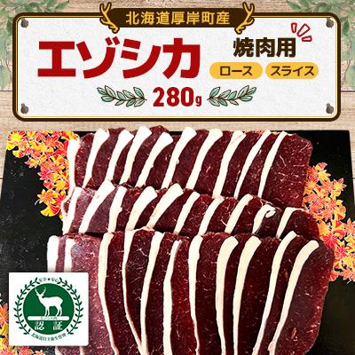 ふるさと納税 厚岸町 エゾシカ焼肉用スライス 280g 食肉用鹿 冷凍便