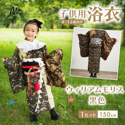 ふるさと納税 八幡市 子供用浴衣 150cm ウィリアムモリス 黒