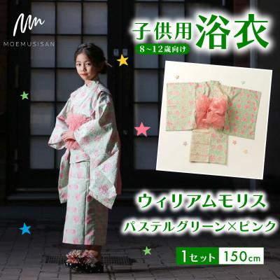 ふるさと納税 八幡市 子供用浴衣 150cm ウィリアムモリス パステルグリーン×ピンク