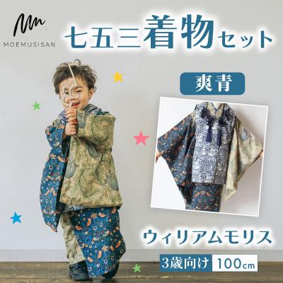 ふるさと納税 八幡市 3歳向け 七五三着物セット 爽青 ウィリアムモリス 100cm
