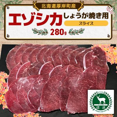 ふるさと納税 厚岸町 エゾシカしょうが焼き用スライス 280g 食肉用鹿 冷凍便