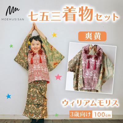 ふるさと納税 八幡市 3歳向け 七五三 着物セット 爽黄 ウィリアムモリス 100cm