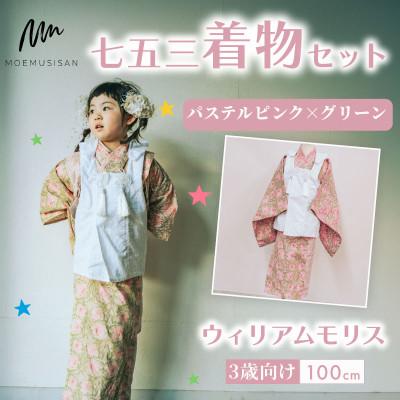 ふるさと納税 八幡市 3歳向け 七五三 着物 セット パステルピンク × グリーン ウィリアムモリス 100cm