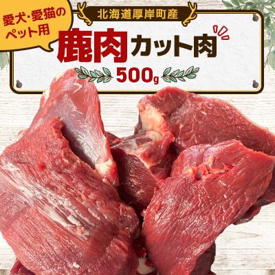 ふるさと納税 厚岸町 愛犬・愛猫のペット用 鹿肉カット肉 500g 冷凍便