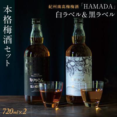 ふるさと納税 田辺市 梅酒 「HAMADA」 白ラベル&amp;黒ラベル 本格梅酒2本セット[isg024-1]