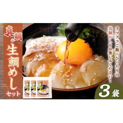 ふるさと納税 阪南市 [2026年7月4日より順次発送]「真鯛の生鯛めしセット」3食分[お中元にオススメ]