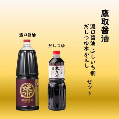 ふるさと納税 備前市 濃口醤油 桐印・だしつゆセット