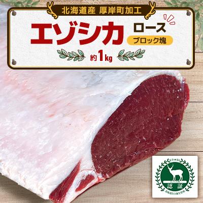 ふるさと納税 厚岸町 エゾシカ肉 ロース ブロック塊1個 約1kg 冷凍便