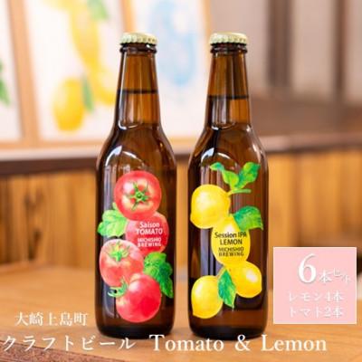 ふるさと納税 大崎上島町 クラフトビール 2種 Session IPA Lemon 4本 &amp; Saison Tomato 2本