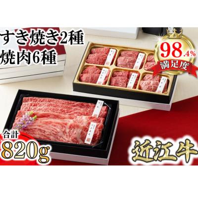 ふるさと納税 近江八幡市 [カネ吉山本]近江牛[琵琶]すき焼き2種・焼肉6種盛り合わせ2段重