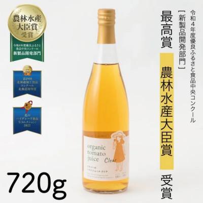 ふるさと納税 士別市 [イナゾーファーム]有機トマトジュース クリア(無塩)(720g)1本