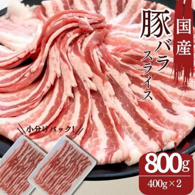 ふるさと納税 郡山市 福島県産 豚肉 バラスライス 800g(400g×2パック)