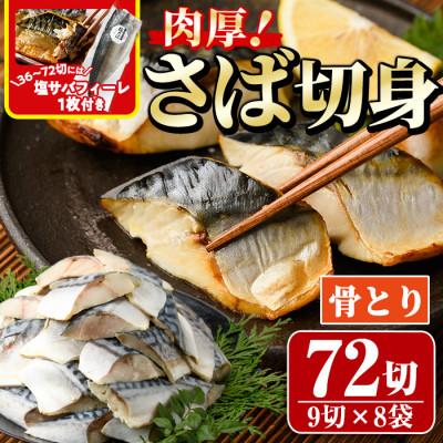 ふるさと納税 門川町 [訳あり]骨取りさば切身(10切×8袋)