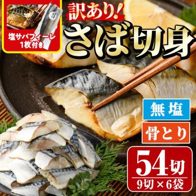 ふるさと納税 門川町 [訳あり]骨取り無塩さば切身(9切×6袋)塩サバフィーレ付き