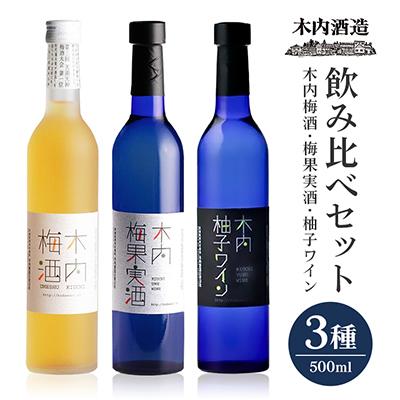 ふるさと納税 那珂市 木内梅酒・梅果実酒・柚子ワイン3本セット 500ml×3本 ギフトセット