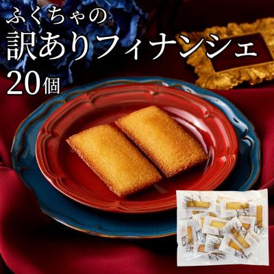 ふるさと納税 岡山市 訳ありフィナンシェ20個