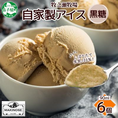 ふるさと納税 弟子屈町 牧之瀬牧場 自家製アイス 黒糖 90ml×6個 3230