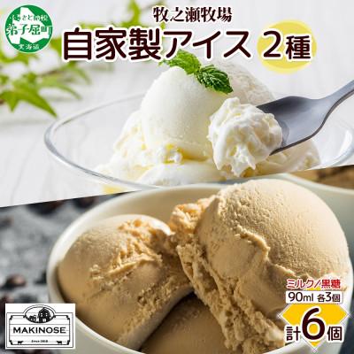 ふるさと納税 弟子屈町 牧之瀬牧場 自家製アイス2種(濃厚ミルク&amp;黒糖) 計6個 3223