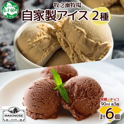 ふるさと納税 弟子屈町 牧之瀬牧場 自家製アイス 2種(黒糖&amp;チョコ) 計6個 3225