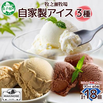 ふるさと納税 弟子屈町 牧之瀬牧場 自家製アイス3種(濃厚ミルク&amp;黒糖&amp;チョコ) 計18個 3226