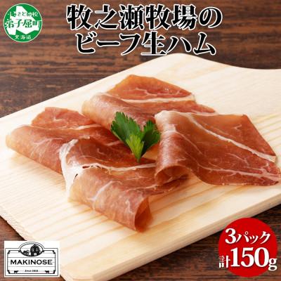 ふるさと納税 弟子屈町 牧之瀬牧場 牛生ハム 50g×3パック 3222