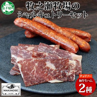 ふるさと納税 弟子屈町 牧之瀬牧場 シャルキュトリーセット(チョリソー・ 牛生ハム) 3227