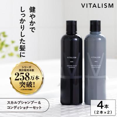 ふるさと納税 精華町 VITALISM バイタリズム スカルプシャンプー&amp;コンディショナー(350ml) 2セット 男性用