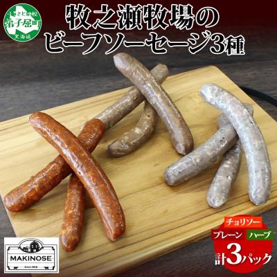ふるさと納税 弟子屈町 牧之瀬牧場 ソーセージ3種セット(チョリソー・プレーン・ハーブ) 3228