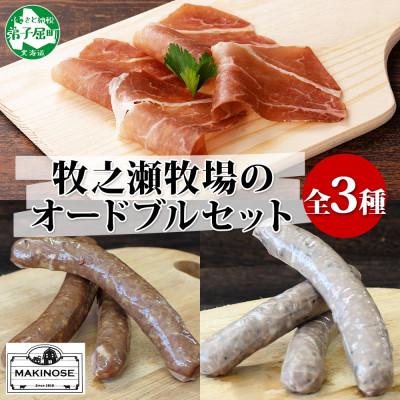ふるさと納税 弟子屈町 牧之瀬牧場オードブルセット(生ハム・ハーブソーセージ・プレーンソーセージ) 3229