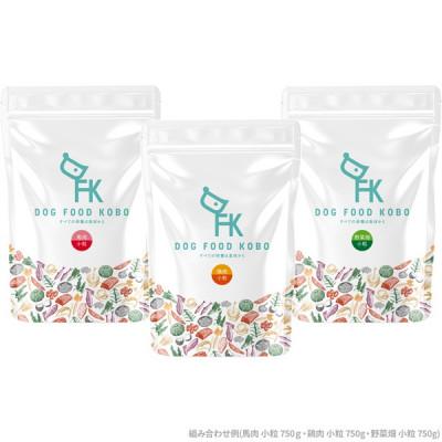 ふるさと納税 八王子市 [無添加]ドッグフード工房 3袋セット(馬肉小粒 / 鶏肉小粒 / 野菜小粒 各700g)